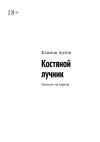 Книга Костяной лучник. Охотник на воргов автора Антон Климов