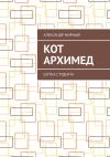 Книга Кот Архимед. Шутка студента автора Александр Мирный