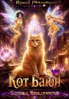 Обложка: Кот Баюн. Стражи Междумирья