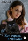 Книга Кот, герань и чемодан автора Эльвира Смелик