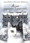 Книга Коть и чудесные существа автора Светлана Кучеренко