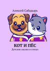 Книга Кот и пёс. Детские сказки в стихах автора Алексей Сабадырь