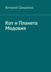 Книга Кот и Планета Медовия автора Виталий Шишенко