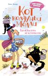 Книга Кот колдуньи Молли. Таинственное исчезновение автора Поль Бопэр