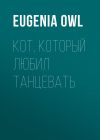 Книга Кот, который любил танцевать автора Eugenia Owl