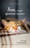 Книга Кот, который приносит счастье автора Наталия Полянская