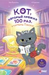 Книга Кот, который прожил 100 раз, учитель Пэкко. Том 1. Таинственный магазин автора Чон Ёнчхоль