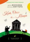 Книга Кот, Осел и… Маша автора Наталья Литтера