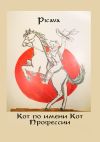 Книга Кот по имени Кот. Профессии автора Picava