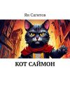 Книга Кот Саймон автора Ян Сагитов