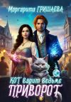 Книга Кот варит ведьме приворот автора Маргарита Гришаева