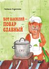 Книга Кот Василий – повар славный автора Наташа Андронова