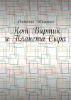 Книга Кот Виртик и Планета Сыра. Приключение виртуального кота на планете мышей автора Виталий Шишенко