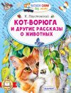 Обложка: Кот-ворюга и другие рассказы о животных