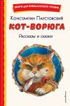 Книга Кот-ворюга. Рассказы и сказки автора Константин Паустовский