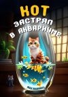 Книга Кот застрял в аквариуме автора Max Marshall