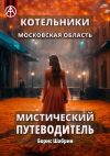 Книга Котельники. Московская область. Мистический путеводитель автора Борис Шабрин