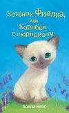 Книга Котёнок Фиалка, или Коробка с сюрпризом автора Холли Вебб