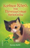 Книга Котёнок Клео, или Путешествие непоседы автора Холли Вебб