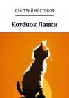 Книга Котёнок Лапки автора Дмитрий Востоков