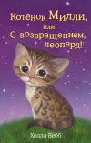 Книга Котёнок Милли, или С возвращением, леопард! автора Холли Вебб