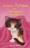 Книга Котёнок Пуговка, или Храбрость в награду автора Холли Вебб