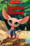 Книга Котёнок Шымыр автора Джан Амании