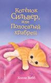 Книга Котёнок Сильвер, или Полосатый храбрец автора Холли Вебб