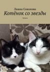 Книга Котёнок со звезды. Орешек автора Лиана Соколова