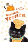 Книга Котёнок Уголёк автора Джейн Кларк