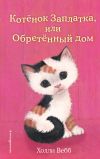 Книга Котёнок Заплатка, или Обретённый дом автора Холли Вебб