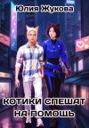 Обложка: Котики спешат на помощь