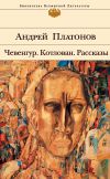 Книга Котлован автора Андрей Платонов