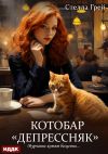 Обложка: Котобар «Депрессняк»
