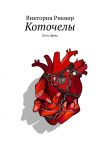 Книга Коточелы. Дети Древа автора Виктория Риквир