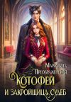 Обложка: КотоФей и закройщица судеб