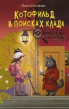 Книга Котофильд в поисках клада автора Ольга Соловьева