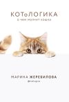 Книга КОТоЛОГИКА. О чем молчит кошка автора Марина Жеребилова