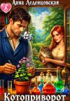 Книга Котоприворот автора Анна Леденцовская