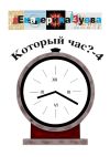 Книга Который час? – 4. Стихи для детей автора Екатерина Зуева