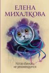 Книга Котов обижать не рекомендуется автора Елена Михалкова
