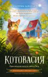 Книга Котовасия. Приключения кота по имени Тигр автора Екатерина Залесская