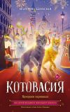 Книга Котовасия. Призраки карнавала автора Екатерина Залесская