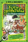 Книга Коты-детективы. Бесстрашная команда автора Давиде Морозинотто