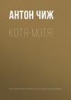 Книга Котя-Мотя автора Антон Чиж