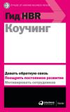 Книга Коучинг автора Harvard Business Review (HBR)