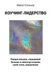 Книга Коучинг-лидерство. Говори меньше, спрашивай больше и навсегда измени свой стиль управления автора Майкл Стейнер