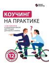 Обложка: Коучинг на практике. 12 бестселлеров в&hellip;