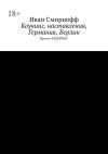 Книга Коучинг, наставления, Германия, Берлин. Проект ФЕЛИРИКС автора Иван Смирнофф