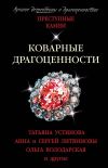 Книга Коварные драгоценности автора Татьяна Устинова